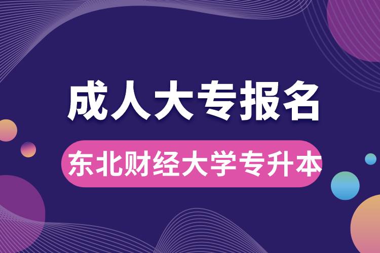 成人大专能报名东北财经大学专升本吗