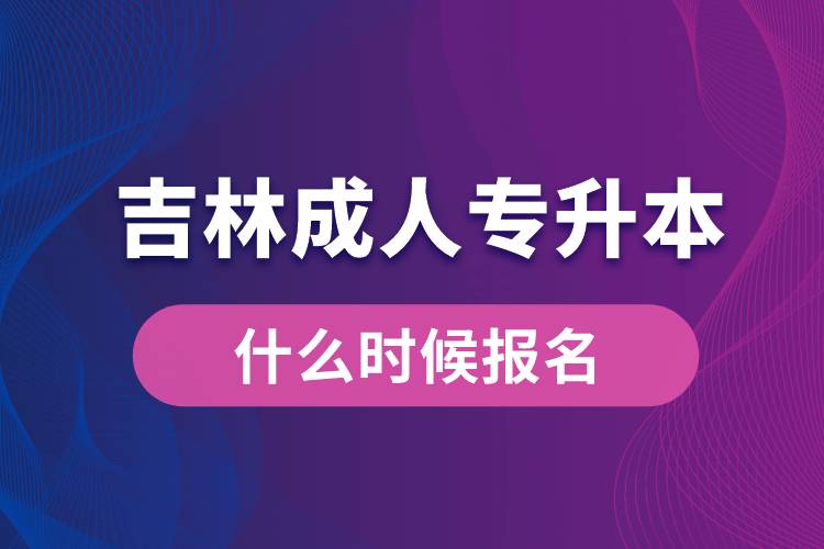 吉林成人专升本什么时候报名