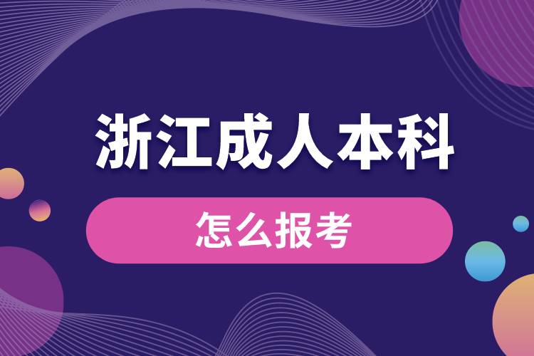 浙江成人本科怎么报考