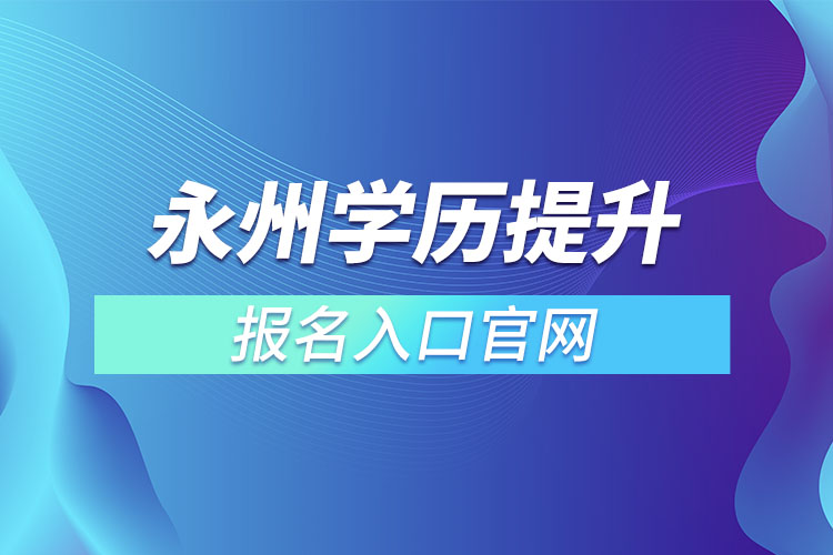 永州学历提升报名入口官网