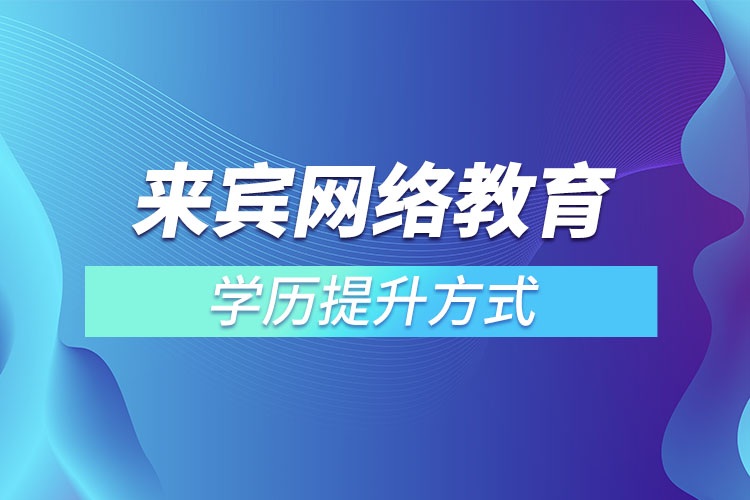 来宾网络教育学历提升方式