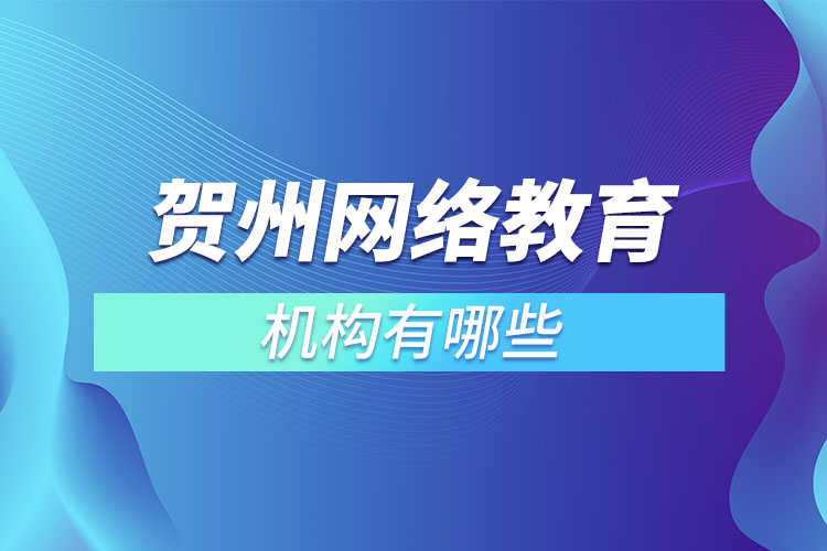 贺州网络教育机构有哪些？