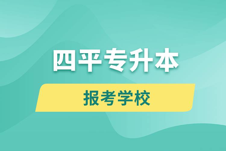 四平专升本网站报考学校有哪些