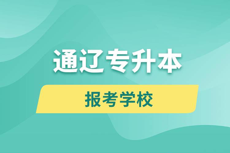 通辽专升本网站报考学校有哪些