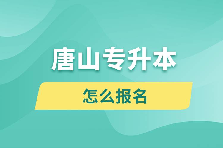 唐山专升本网站入口和怎么报名