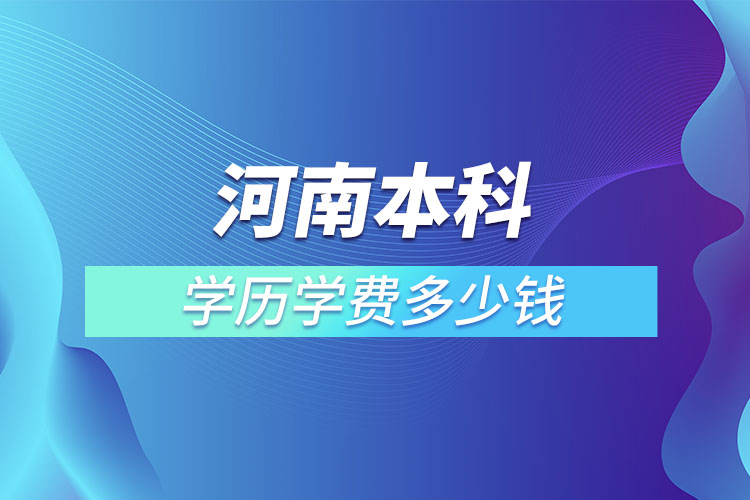 河南本科学历学费多少钱