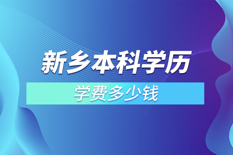 新乡本科学历学费多少钱