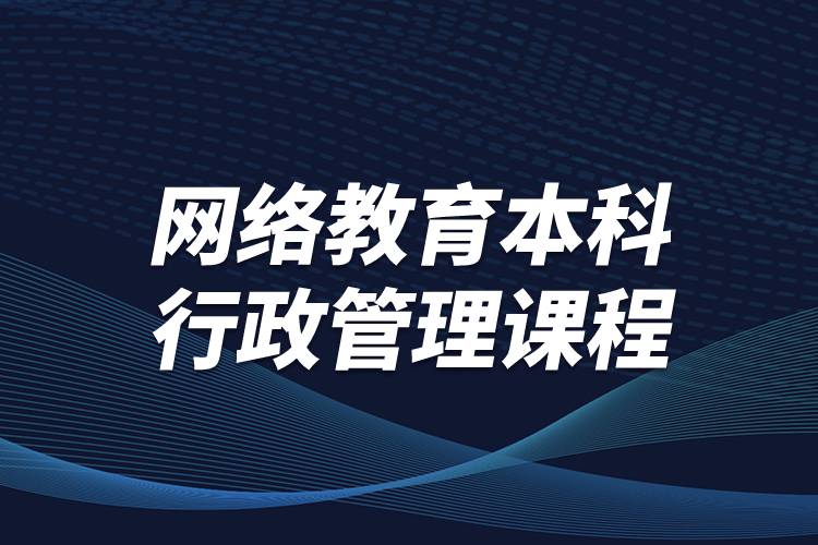 网络教育本科行政管理课程