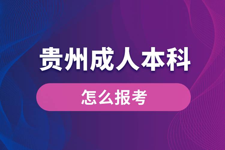 贵州成人本科怎么报考