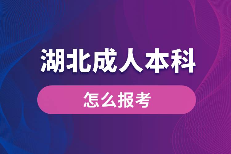 湖北成人本科怎么报考
