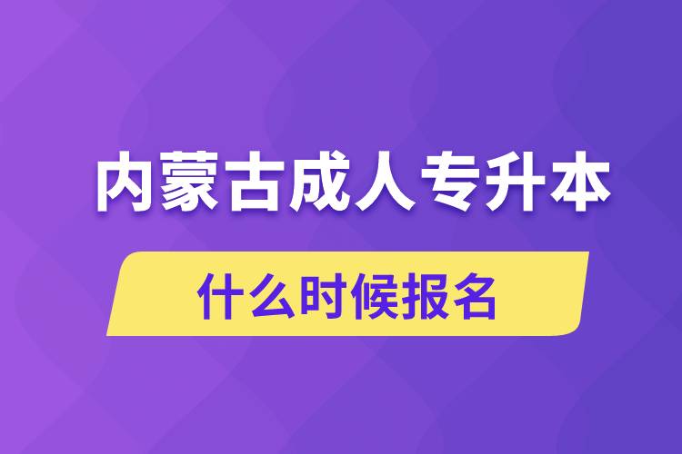 内蒙古成人专升本什么时候报名