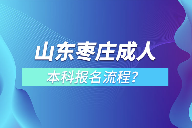 山东枣庄成人本科报名流程