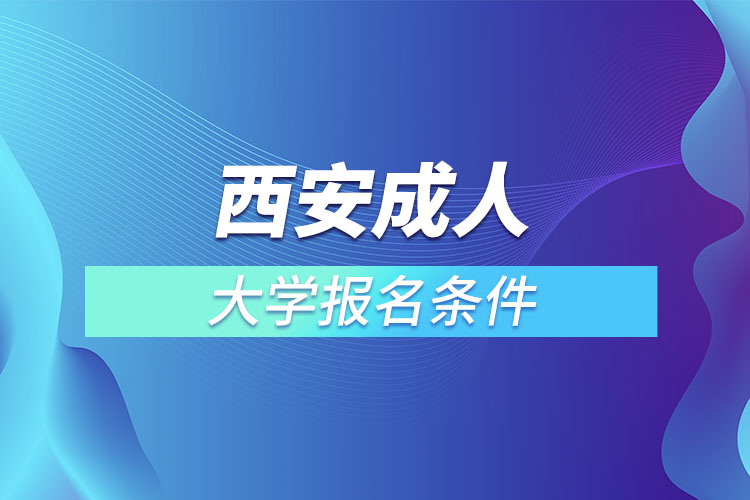 西安成人大学报名条件？