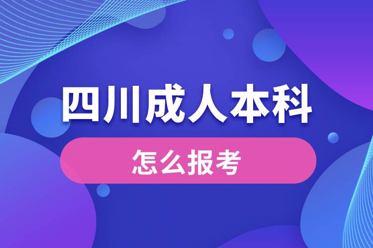 四川成人本科怎么报考