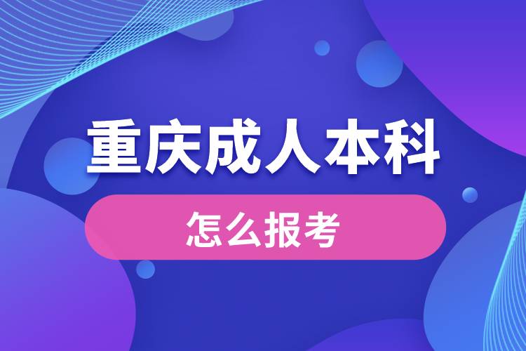 重庆成人本科怎么报考