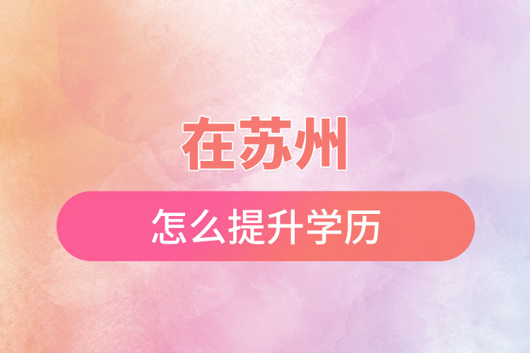 在苏州怎么提升学历