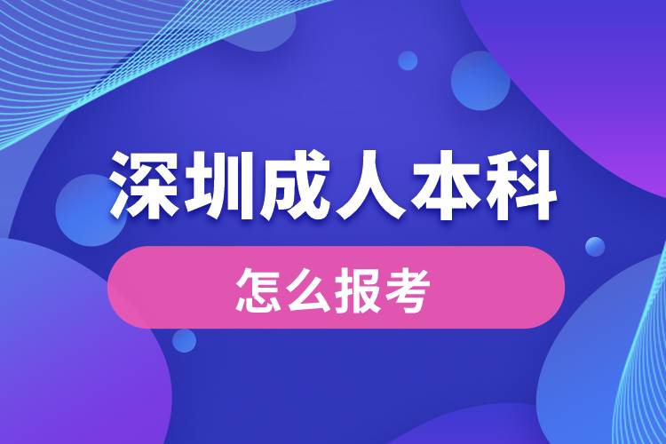 深圳成人本科怎么报考