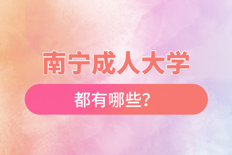 南宁成人大学都有哪些？