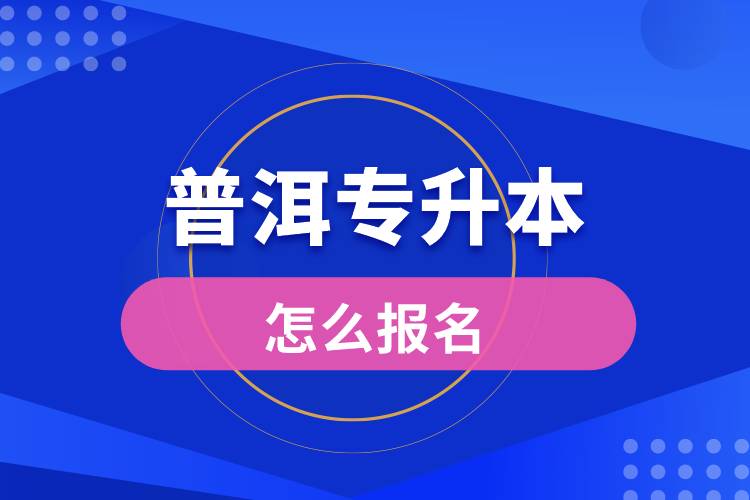 普洱专升本网站入口和怎么报名