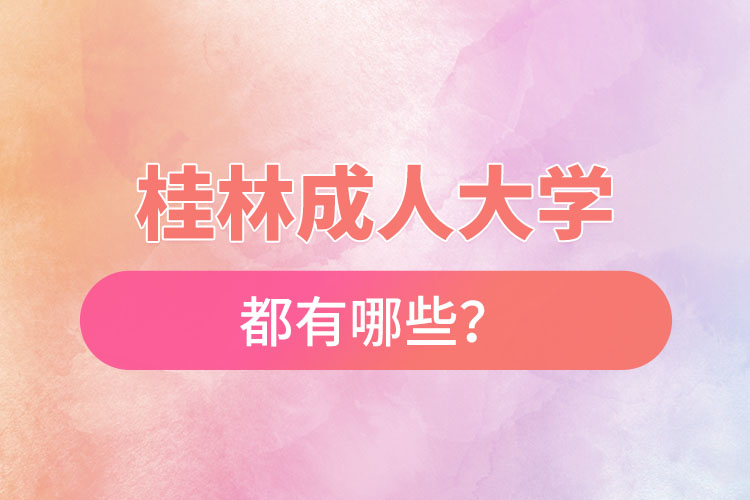 桂林成人大学都有哪些？