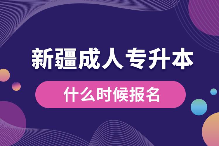 新疆成人专升本什么时候报名