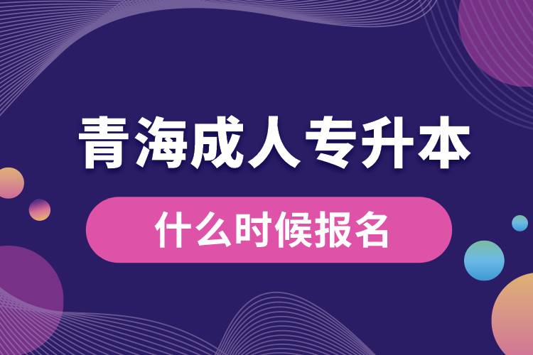 青海成人专升本什么时候报名