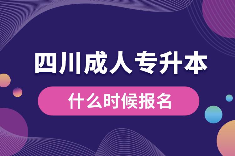 四川成人专升本什么时候报名