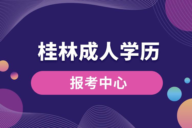 桂林成人学历报考中心