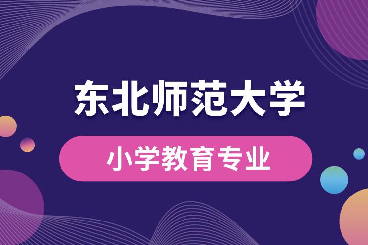 东北师范大学小学教育专业