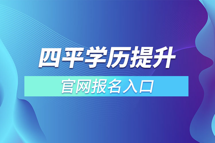 四平学历提升官网报名入口