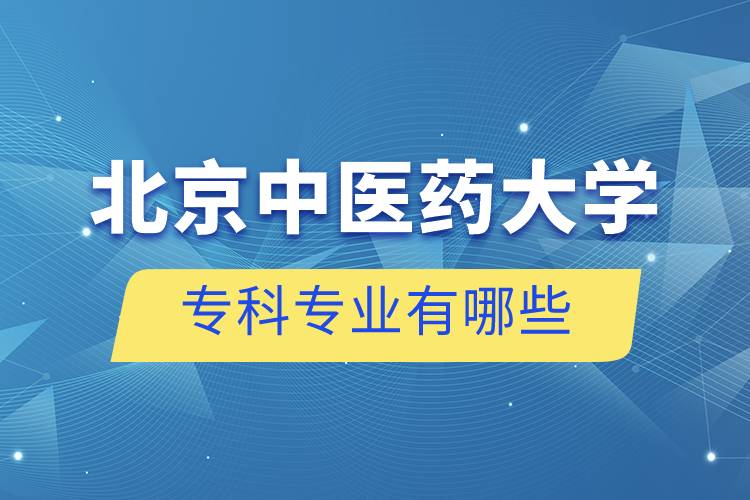 北京中医药大学专科专业有哪些