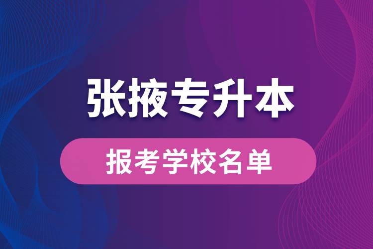 张掖专升本网站报考学校有哪些