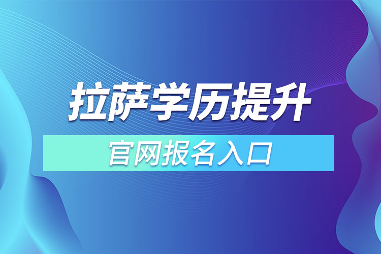 拉萨学历提升报名入口官网