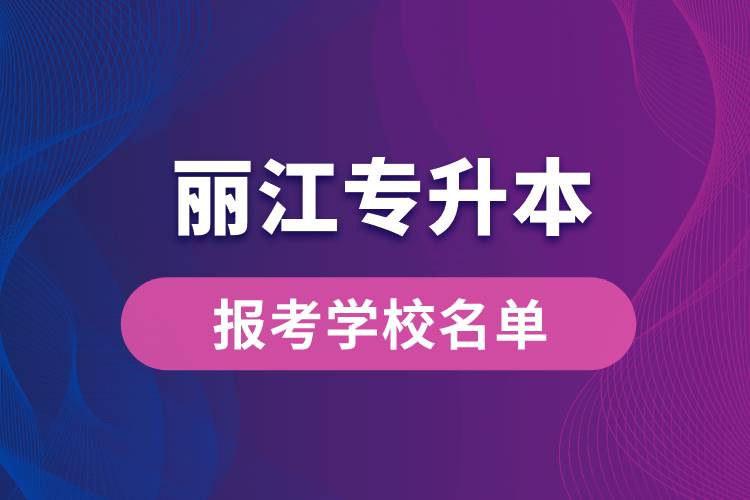 丽江专升本网站报考学校名单