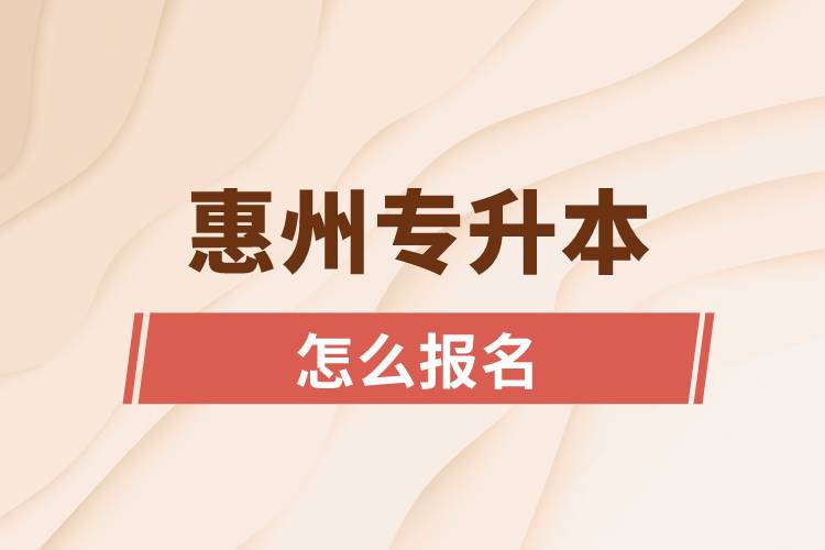 惠州专升本网站入口和怎么报名