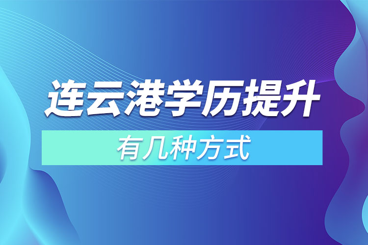 连云港学历提升有几种方式