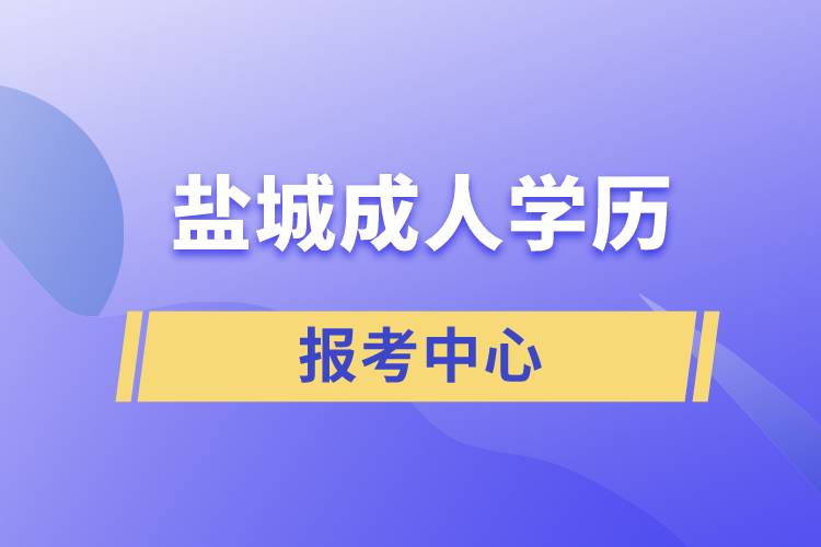 盐城成人学历报考中心