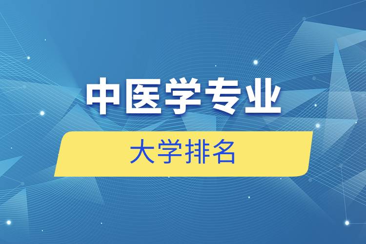 中医学专业的大学排名