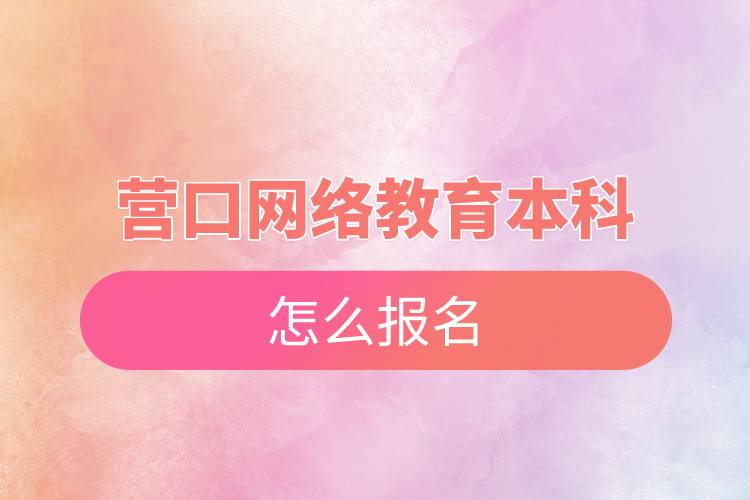 营口网络教育本科怎么报名