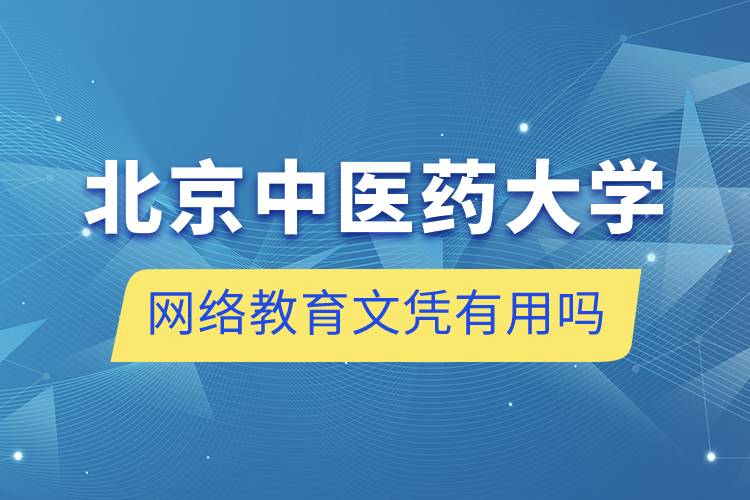 北京中医药大学网络教育文凭有用吗