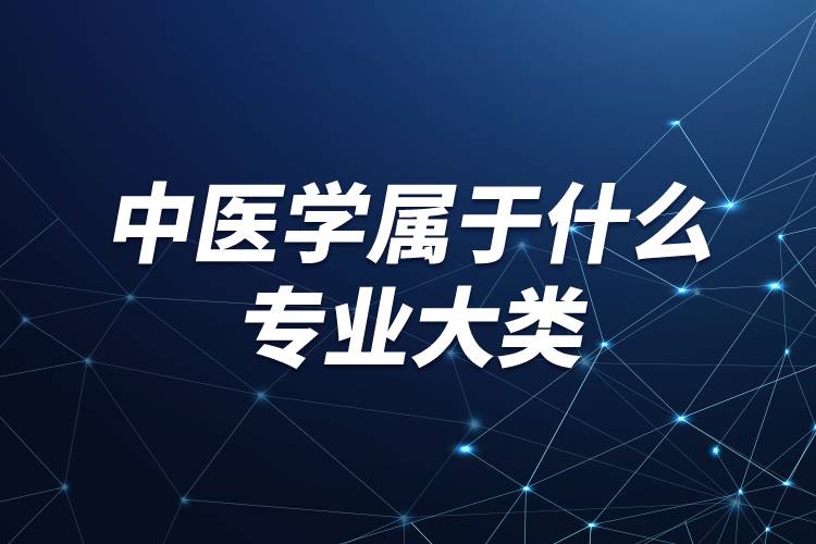 中医学属于什么专业大类