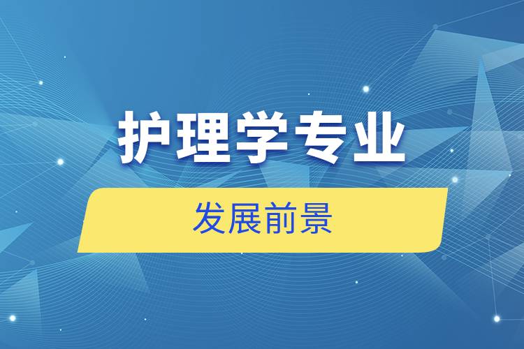 护理学专业的发展前景
