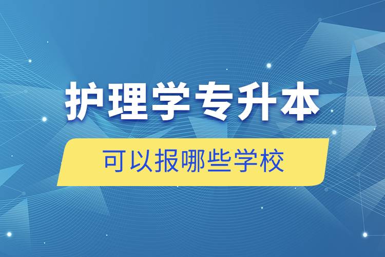 护理学专升本可以报哪些学校