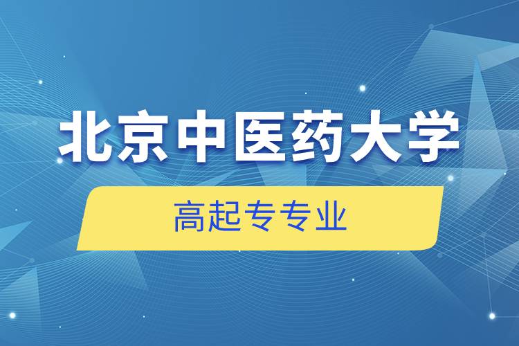 北京中医药大学高起专专业