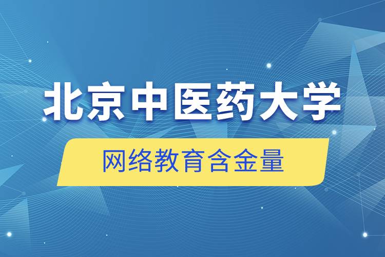 北京中医药大学网络教育含金量