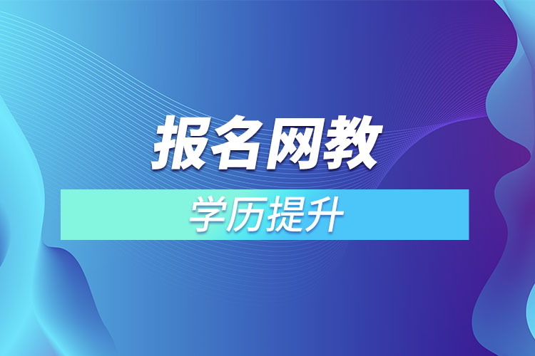 报名网教学历提升怎么样