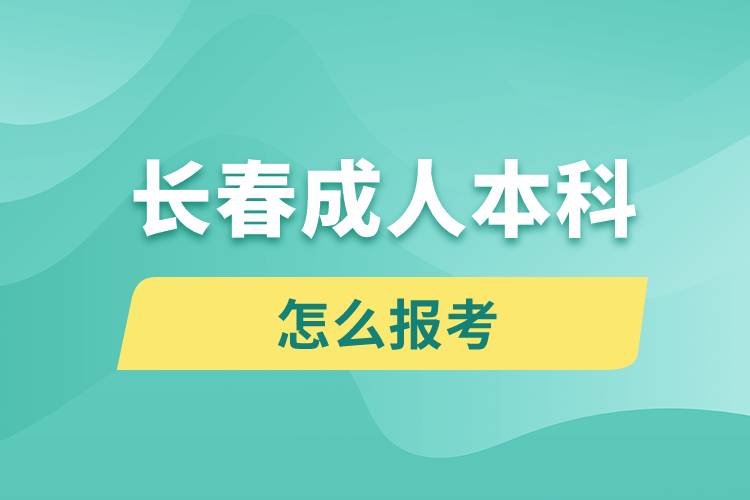 长春成人本科怎么报考