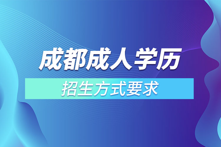 成都成人学历招生方式要求