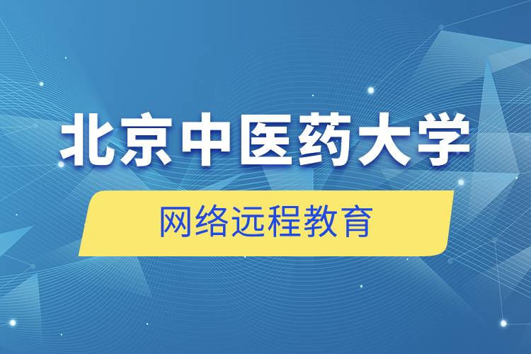 北京中医药大学网络远程教育