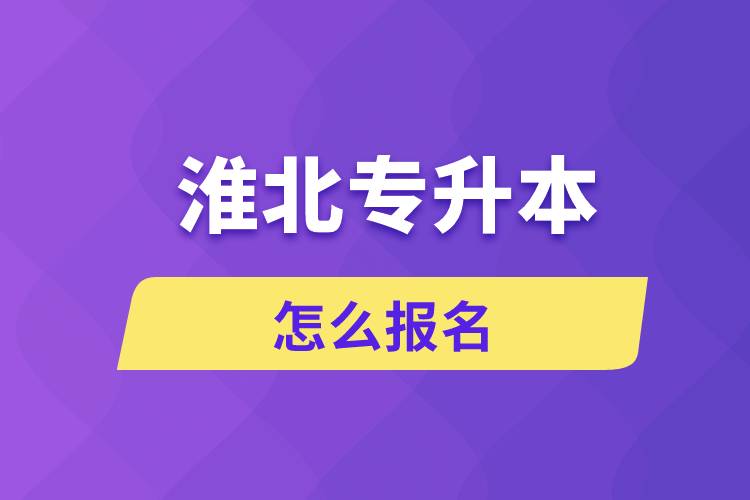 淮北专升本网站入口和怎么报名流程